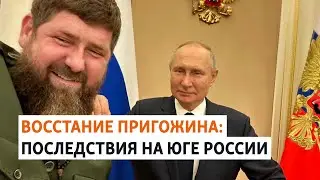 Итоги мятежа. Путин в Дагестане. Жалобы мобилизованных | ПОДКАСТ (№138)