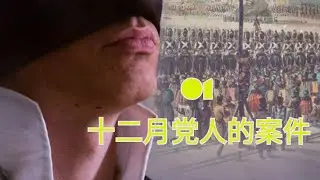 01 十二月党人的案件