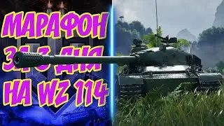 🔴Новый прем танк 9 уровня WZ-114 - Марафон за 3 дня | день 1/3 | World of Tanks часть 3 1440p
