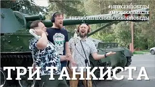 Три танкиста. Седьмое видео проекта 