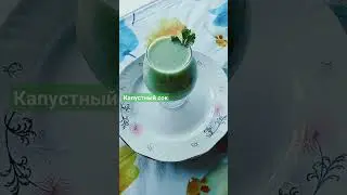 Капустно -кокосовый рай