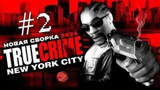 TRUE CRIME: NEW YORK CITY №2 | ЛЮБИМЫЙ GTA-КЛОН | НОВАЯ СБОРКА 2024 😎 