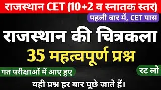 राजस्थान की चित्रकला के महत्वपूर्ण प्रश्न 🔥। Chitrakala rajasthan questions | Rajasthan art culture