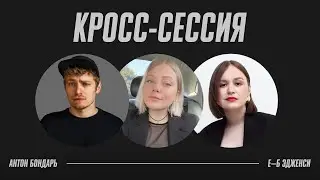 Качалка | Открытая сессия Антон Бондарь x Е-Б