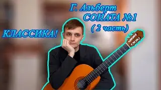 КЛАССИКА! Г. Альберт – Соната №1 (2 часть)