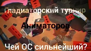 Второй Гладиаторский Турнир Аниматоров (отборочный этап)