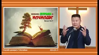 Зөвхөн Бурхан л ИЛЧИЛДЭГ (БИБЛИ-онол сургаал)
