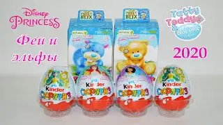 Kinder Сюрприз 2020: Disney Принцесса, Феи и Эльфы. Sweet box Tatty teddy & my blue nose friends