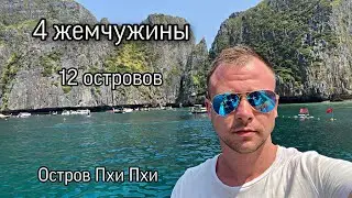 Тайланд. 4 жемчужины Андамана. 12 островов Андаманского моря.