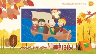 [영·유아·유치부] 그대로 될 것을 믿어요! (행27:24-25)
