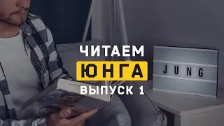 Читаем Юнга. 1 Введение: Юнг о своей типологии. Cоционика