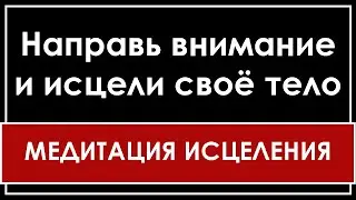 МЕДИТАЦИЯ ИСЦЕЛЕНИЯ | НАПРАВЬ ВНИМАНИЕ И СИЯНИЕ ИСЦЕЛИТ