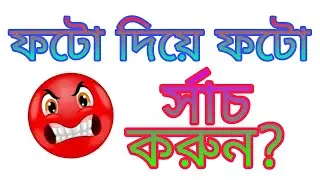 #photo #search  ফটো দিয়ে ফটো র্সাচ করুন।
