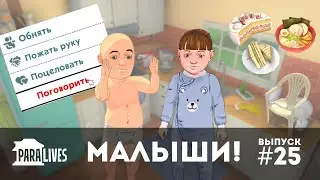 Paralives - МЛАДЕНЦЫ_СТАРИКИ_РЕЖИМ_СТРОИТЕЛЬСТВА_ЕДА