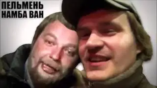 Поехавший & VANOMAS - Пельмень намбаван - властитель этого мира