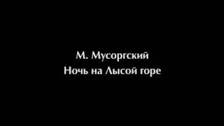 М. Мусоргский. Ночь на Лысой горе.