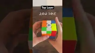 【上の面】凸型の時　#ルービックキューブ #rubikscube #shots #algorithm #gancube