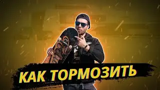 КАК ТОРМОЗИТЬ НА СКЕЙТЕ
