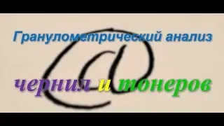 Лазерный анализатор размеров частиц Ласка ТД. Гранулометрия чернил и тонеров.