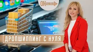 Как стартовать без вложений? | Дропшиппинг с нуля - ВСЕ НЮАНСЫ