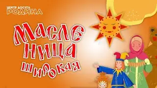 Широкая Масленица - Детская игровая программа 2024