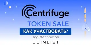 Как участвовать в токенсейле Centrifuge на Coinlist
