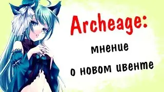 Archeage 2.9: мнение о новом ивенте | шоп для рыбака
