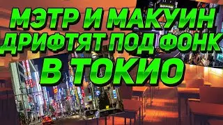 мэтр и макуин дрифтят под фонк в токио.mp4
