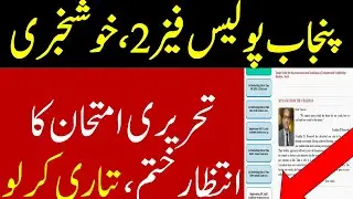 Punjab Police Written test Update I Punjab Police portal I Punjab Police written test update