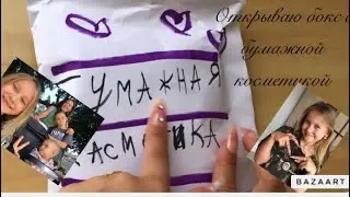 Открываю Пакетик с внутри бумажной косметикой Новинкой ￼