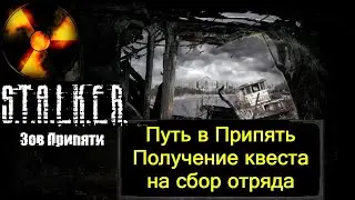 S.T.A.L.K.E.R. Зов Припяти: Получение квеста на сбор отряда в Припять