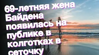 69-летняя жена Байдена появилась на публике в колготках в сеточку