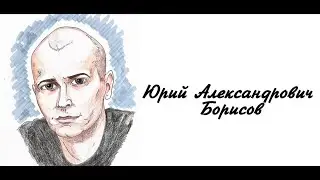 Исторический калейдоскоп. Мой герой — мой идеал. Борисов Юрий Александрович