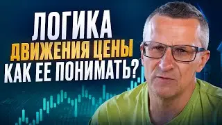The Logic of Price Movement. How to Understand It? /// Old Trader