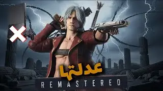 عملت ريماسترد لـ Devil may cry 3… وودعت Capcom