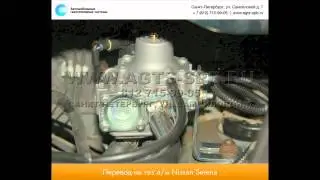 Перевод на газ Nissan Serena 13.02.2015