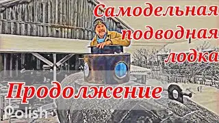 Самодельная #Подводная лодка. Часть 3