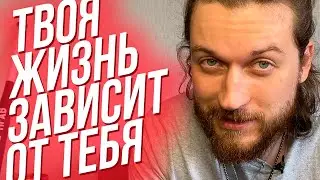КАК УПРАВЛЯТЬ СВОЕЙ ЖИЗНЬЮ. КАК ИЗМЕНИТЬ СУДЬБУ. Ответственность. Твоя жизнь зависит от ТЕБЯ