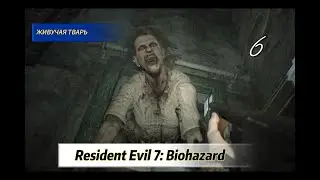ЖИВУЧАЯ ТВАРЬ ► Resident Evil 7: Biohazard #6