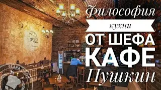 Интервью с Шеф поваром кафе Пушкин Владивосток Slava cook