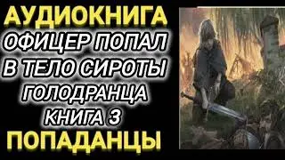 Аудиокнига ПОПАДАНЦЫ В ПРОШЛОЕ: ОФИЦЕР ПОПАЛ В ТЕЛО СИРОТЫ ГОЛОДРАНЦА КНИГА 3