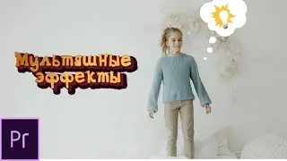 Как сделать мультяшные эффекты со звуком для детского видео в Премьер