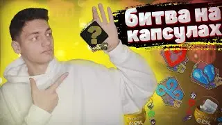 У КОГО БОЛЬШЕ ТОТ ЗАБИРАЕТ ВСЁ , КСГО КАПСУЛЫ РИО 2022