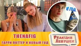 Реакция девушек - Гарри Поттер и Новый год  Переозвучка. Реакция