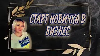 СТАРТ НОВИЧКА В БИЗНЕС