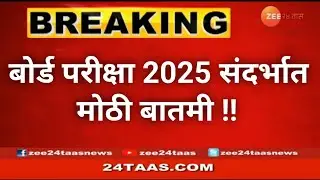 बोर्ड परीक्षा 2025 संदर्भात मोठी बातमी !!