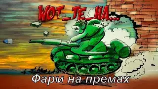 Стрим Фарм, Фарм, Фарм WoT_Te_Ha...