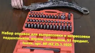 Набор оправок фирмы 