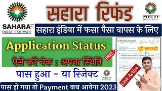 Sahara Refund Status Kaise Check Kare | Sahara Refund Application Status Check |Sahara Refund Status