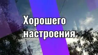 Чудесного вам Утра и хорошего настроения
